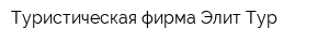 Туристическая фирма Элит-Тур
