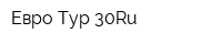 Евро-Тур 30Ru