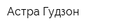 Астра-Гудзон