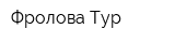 Фролова Тур
