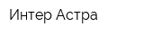 Интер-Астра