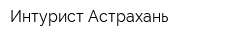 Интурист Астрахань