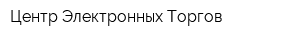 Центр Электронных Торгов