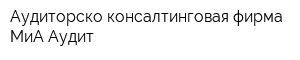 Аудиторско-консалтинговая фирма МиА-Аудит