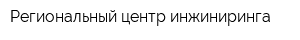 Региональный центр инжиниринга
