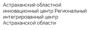 Астраханский областной инновационный центр Региональный интегрированный центр Астраханской области