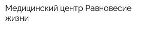 Медицинский центр Равновесие жизни