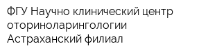 ФГУ Научно-клинический центр оториноларингологии Астраханский филиал