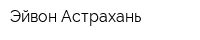 Эйвон Астрахань