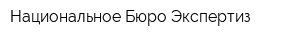 Национальное Бюро Экспертиз