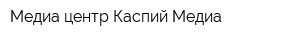 Медиа-центр Каспий Медиа