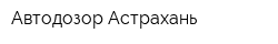 Автодозор Астрахань
