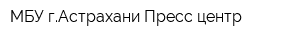 МБУ гАстрахани Пресс-центр