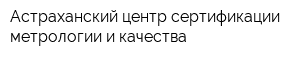 Астраханский центр сертификации метрологии и качества
