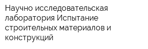 Научно-исследовательская лаборатория Испытание строительных материалов и конструкций