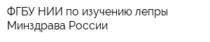 ФГБУ НИИ по изучению лепры Минздрава России