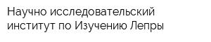 Научно-исследовательский институт по Изучению Лепры