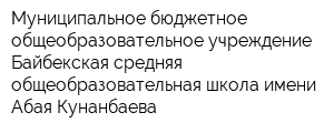 Муниципальное бюджетное общеобразовательное учреждение Байбекская средняя общеобразовательная школа имени Абая Кунанбаева