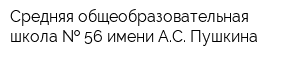 Средняя общеобразовательная школа   56 имени АС Пушкина