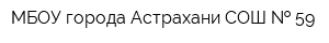 МБОУ города Астрахани СОШ   59