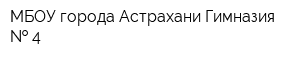 МБОУ города Астрахани Гимназия   4
