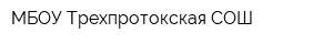 МБОУ Трехпротокская СОШ