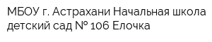 МБОУ г Астрахани Начальная школа-детский сад   106 Елочка