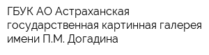 ГБУК АО Астраханская государственная картинная галерея имени ПМ Догадина