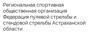 Региональная спортивная общественная организация Федерация пулевой стрельбы и стендовой стрельбы Астраханской области