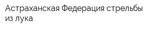 Астраханская Федерация стрельбы из лука