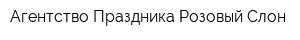 Агентство Праздника-Розовый Слон