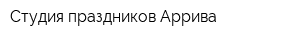 Студия праздников Аррива