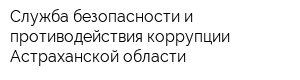 Служба безопасности и противодействия коррупции Астраханской области