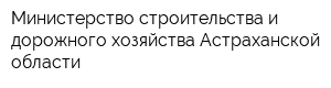 Министерство строительства и дорожного хозяйства Астраханской области