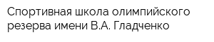 Спортивная школа олимпийского резерва имени ВА Гладченко