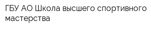 ГБУ АО Школа высшего спортивного мастерства