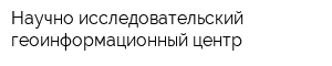 Научно-исследовательский геоинформационный центр