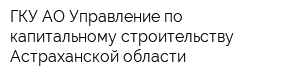 ГКУ АО Управление по капитальному строительству Астраханской области