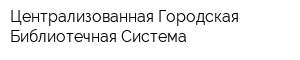 Централизованная Городская Библиотечная Система