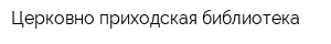 Церковно-приходская библиотека