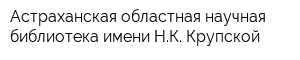 Астраханская областная научная библиотека имени НК Крупской