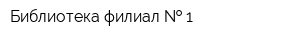 Библиотека-филиал   1