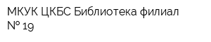 МКУК ЦКБС Библиотека-филиал   19