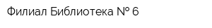 Филиал Библиотека   6