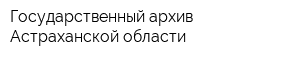 Государственный архив Астраханской области