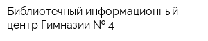 Библиотечный информационный центр Гимназии   4