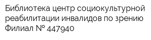 Библиотека-центр социокультурной реабилитации инвалидов по зрению Филиал   447940