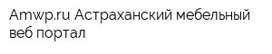 Amwpru Астраханский мебельный веб-портал