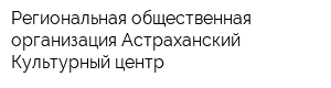 Региональная общественная организация Астраханский Культурный центр
