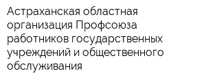 Астраханская областная организация Профсоюза работников государственных учреждений и общественного обслуживания
